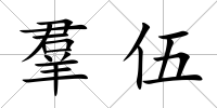 羣伍