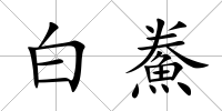 白鮝