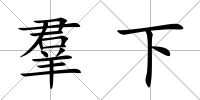 羣下