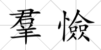 羣憸