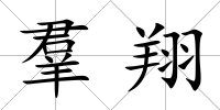 羣翔