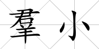 羣小