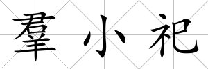 羣小祀
