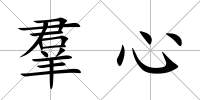 羣心