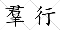 羣行