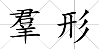 羣形