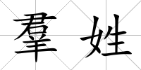羣姓