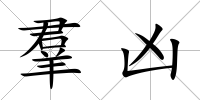 羣兇