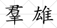 羣雄