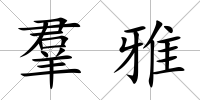 羣雅