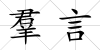 羣言