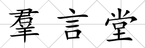 羣言堂