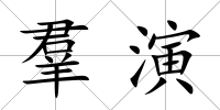 羣演