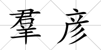 羣彥