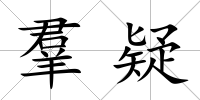 羣疑