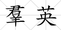 羣英
