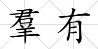 羣有