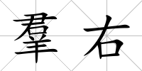 羣右