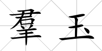 羣玉