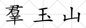 羣玉山