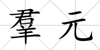 羣元