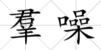 羣噪