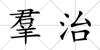 羣治