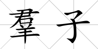 羣子