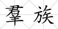 羣族