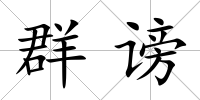 群謗