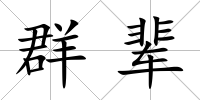 群輩