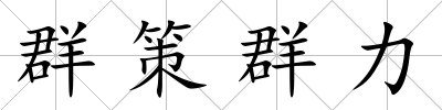 群策群力