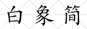 白象簡