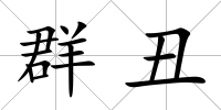 群丑