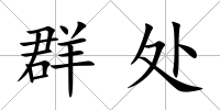 群處