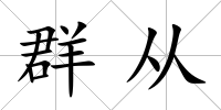 群從