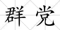 群黨