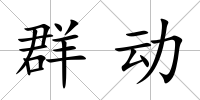 群動(dòng)