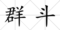 群斗