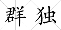 群獨(dú)