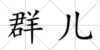 群兒