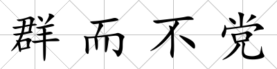 群而不黨