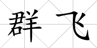 群飛