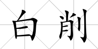白削