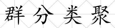 群分類聚