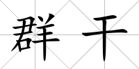 群干