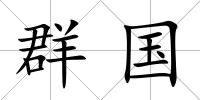 群國