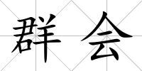 群會