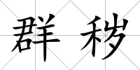 群穢
