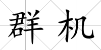 群機